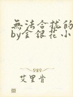 无法合拢的皇帝by金银花小说