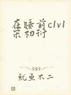 在睡前c1v1宋初衍封面