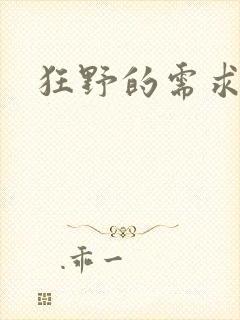 狂野的需求