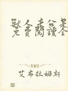 兽人老公是条蜥免费阅读全文