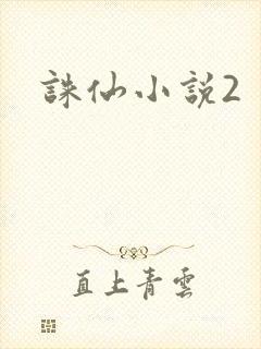 诛仙小说2