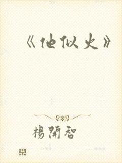 《他似火》