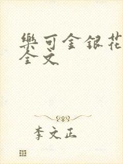 乐可金银花在线全文