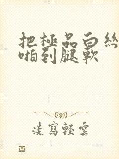 把极品白丝班长啪到腿软