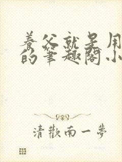 养父就是用来干的笔趣阁小说在线阅读