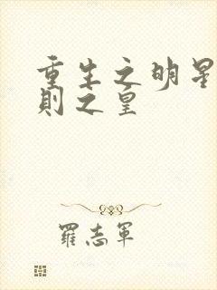 重生之明星潜规则之皇封面