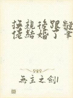 换亲后跟糙汉大佬结婚了笔趣阁小说