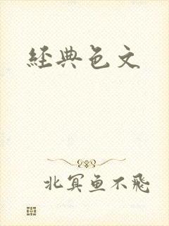 经典色文