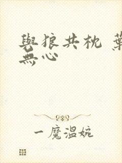 与狼共枕 叶落无心封面