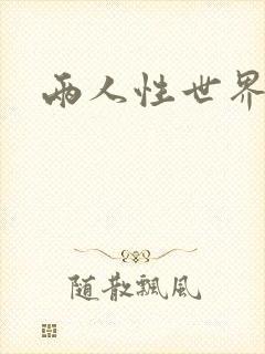 两人性世界封面