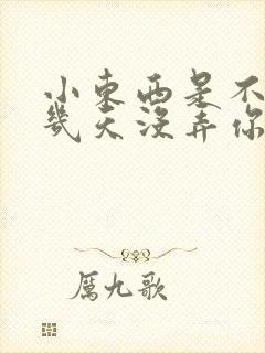 小东西是不是好几天没弄你了