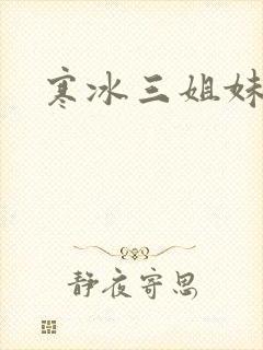 寒冰三姐妹