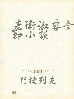 老卫淑容全部章节小说封面