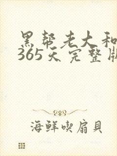 黑帮老大和我的365天完整版免费中文小说封面