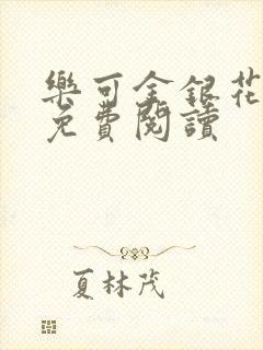 乐可金银花全文免费阅读封面