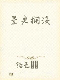 晨光搁浅封面