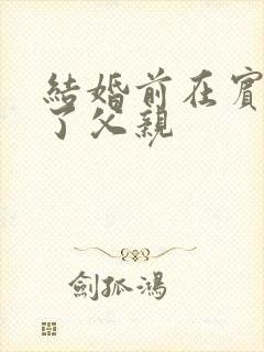 结婚前在宾馆给了父亲