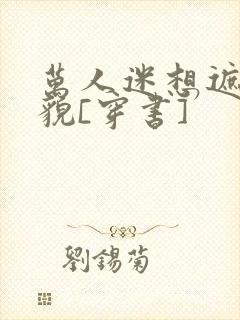 万人迷想遮盖美貌[穿书]