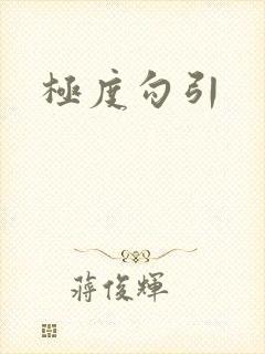 极度勾引封面
