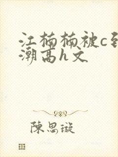 江楠楠被c到高潮高h文封面