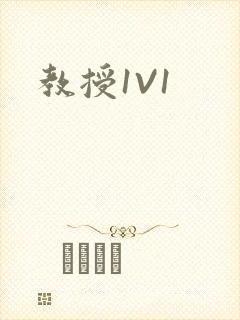 教授1V1