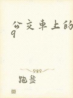 公交车上的诗请9封面