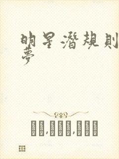 明星潜规则之皇梦