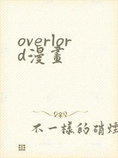 overlord漫画
