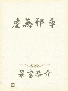 虚无邪尊
