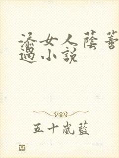 添女人荫蒂全部过小说