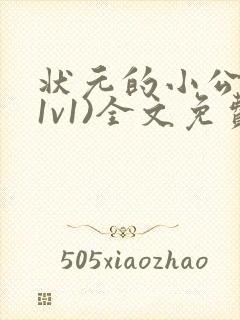 状元的小公主(1v1)全文免费阅读