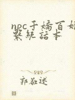 npc千娇百媚系统话本