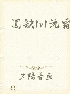 圆缺1v1沈霜