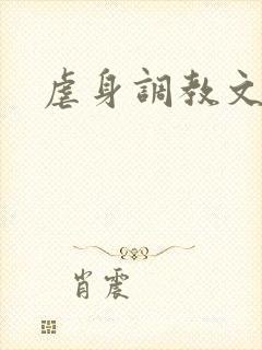 虐身调教文封面