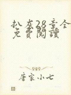 扒灰28章全部免费阅读