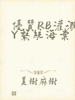 优质RB灌溉JY系统海棠