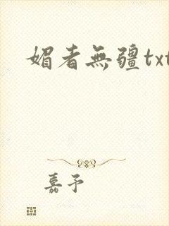媚者无疆txt