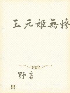 王元姬无惨