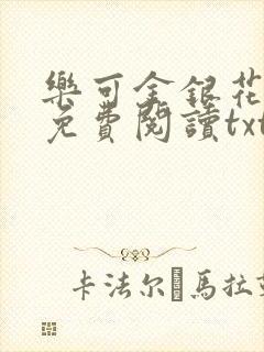 乐可金银花全文免费阅读txt