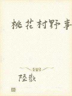 桃花村野事封面