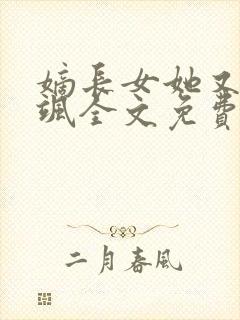 嫡长女她又美又飒全文免费阅读