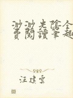 渺渺光阴全文免费阅读笔趣阁