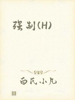 强制(H)封面
