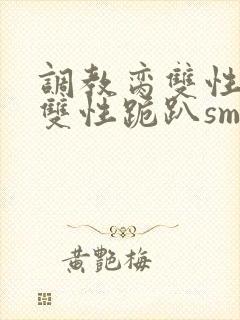 调教脔双性美人双性跪趴sm