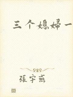 三个媳妇一锅烩