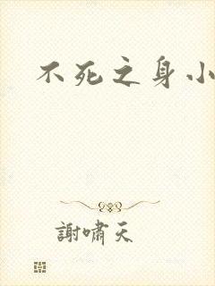 不死之身小说封面
