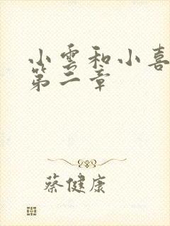 小云和小喜交换第二章封面