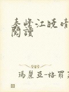 秦峰江晓晴免费阅读