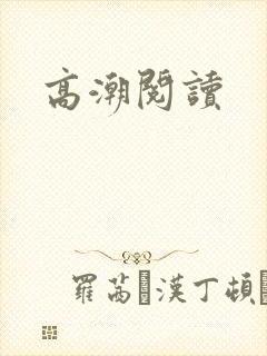 高潮阅读
