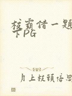 校霸错一题打一下PG